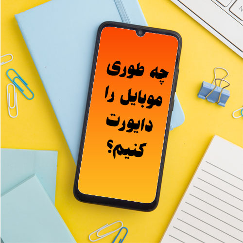 چطوری موبایل را دایورت کنیم