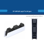 پایه شارژر دسته بازی پلی استیشن 5 سونی  مدل CFI-ZDS1